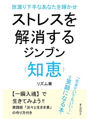 cover image of 世渡り下手なあなたを輝かせストレスを解消するジンブン（知恵）「生きていてもいい!」と笑顔になる本。20分で読めるシリーズ